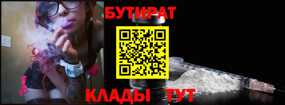 Бутират бутик  Вход с VPN  Моршанск 