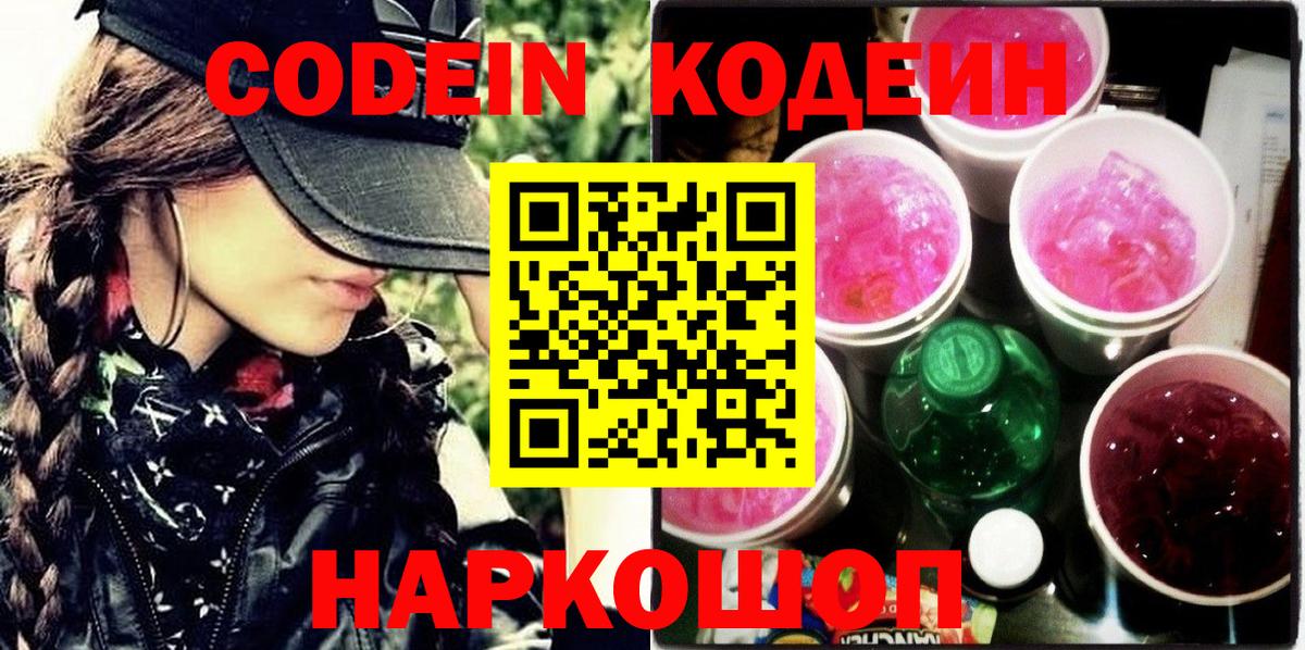 Codein напиток Lean (лин)  Вход с VPN  Моршанск 