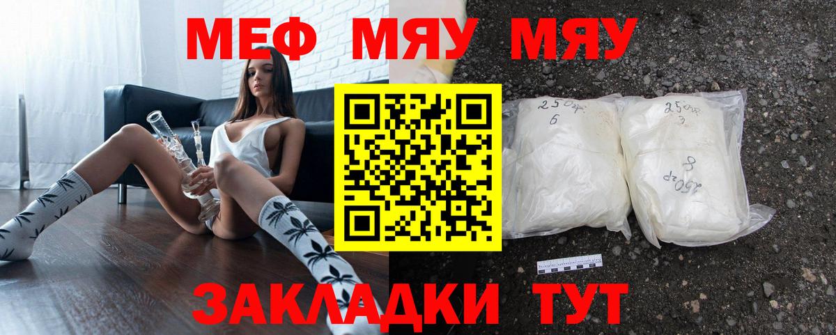 МЯУ-МЯУ  МЯУ-МЯУ мяу мяу  Вход с VPN  Меф  Моршанск  Меф кристаллы 